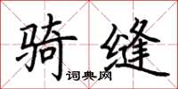 荆霄鹏骑缝楷书怎么写