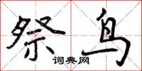 曾庆福祭鸟行书怎么写