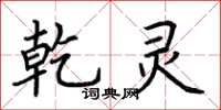 荆霄鹏乾灵楷书怎么写
