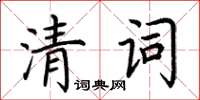 荆霄鹏清词楷书怎么写