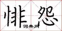 荆霄鹏悱怨楷书怎么写