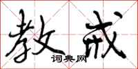 曾庆福教戒行书怎么写