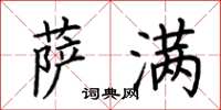 荆霄鹏萨满楷书怎么写