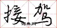 曾庆福接驾行书怎么写