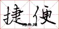 曾庆福捷便行书怎么写