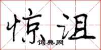 曾庆福惊沮行书怎么写