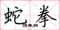 荆霄鹏蛇拳楷书怎么写