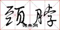 曾庆福颈脖行书怎么写
