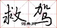 曾庆福救驾行书怎么写
