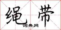 荆霄鹏绳带楷书怎么写