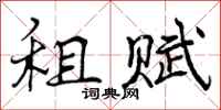 曾庆福租赋行书怎么写