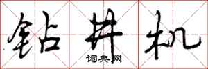 曾庆福钻井机行书怎么写