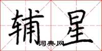 荆霄鹏辅星楷书怎么写