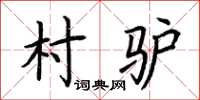 荆霄鹏村驴楷书怎么写