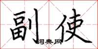 荆霄鹏副使楷书怎么写