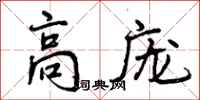 曾庆福高庞行书怎么写