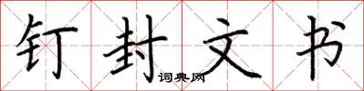 荆霄鹏钉封文书楷书怎么写