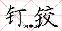 荆霄鹏钉铰楷书怎么写