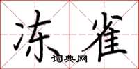 荆霄鹏冻雀楷书怎么写