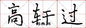 曾庆福高轩过行书怎么写