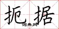 荆霄鹏扼据楷书怎么写