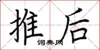 荆霄鹏推后楷书怎么写