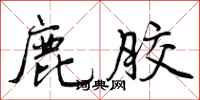 曾庆福鹿胶行书怎么写
