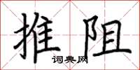 荆霄鹏推阻楷书怎么写