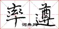 曾庆福率遵行书怎么写