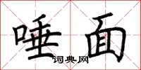 荆霄鹏唾面楷书怎么写