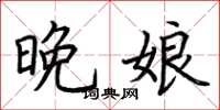 荆霄鹏晚娘楷书怎么写