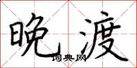荆霄鹏晚渡楷书怎么写
