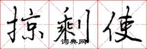 曾庆福掠剩使行书怎么写