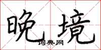荆霄鹏晚境楷书怎么写