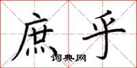 荆霄鹏庶乎楷书怎么写