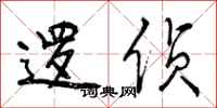 曾庆福逻侦行书怎么写