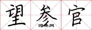 荆霄鹏望参官楷书怎么写