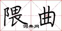 荆霄鹏隈曲楷书怎么写