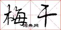 曾庆福梅干行书怎么写