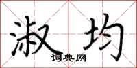 荆霄鹏淑均楷书怎么写