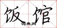 荆霄鹏饭馆楷书怎么写