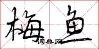 曾庆福梅鱼行书怎么写