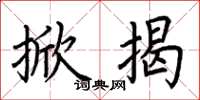荆霄鹏掀揭楷书怎么写