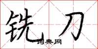 荆霄鹏铣刀楷书怎么写