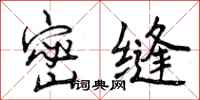 曾庆福密缝行书怎么写