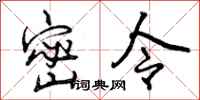 曾庆福密令行书怎么写