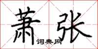荆霄鹏萧张楷书怎么写