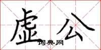 荆霄鹏虚公楷书怎么写