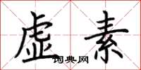 荆霄鹏虚素楷书怎么写