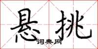荆霄鹏悬挑楷书怎么写